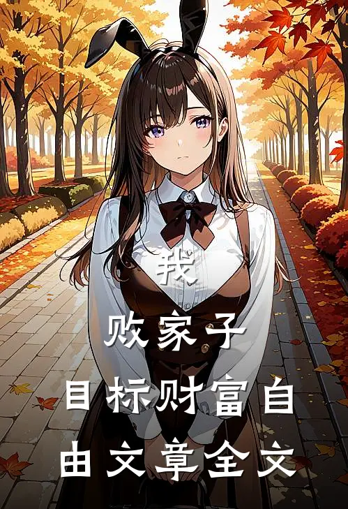 我，败家子，目标财富自由文章全文