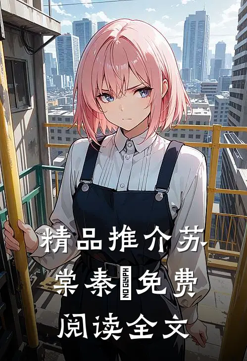 精品推介苏棠秦峫免费阅读全文
