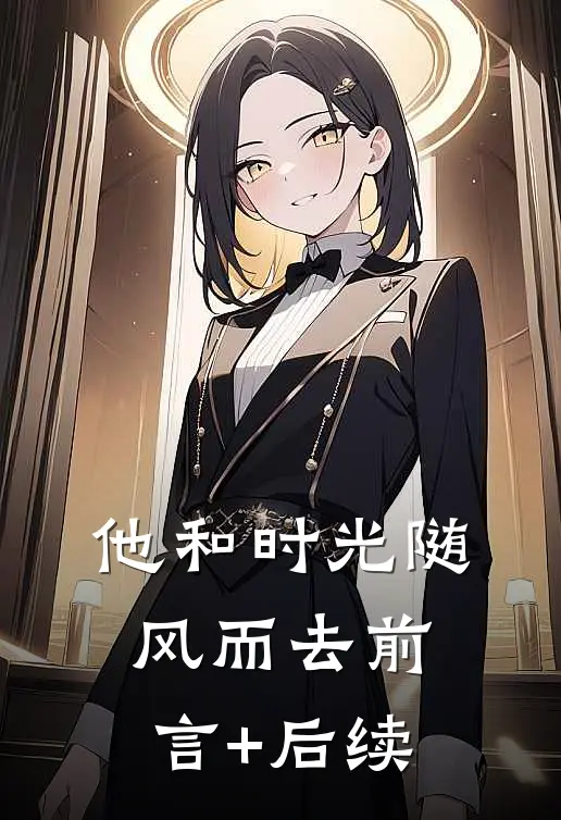 他和时光随风而去前言+后续