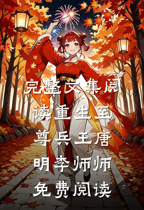 完整文集阅读重生至尊兵王唐明李师师免费阅读