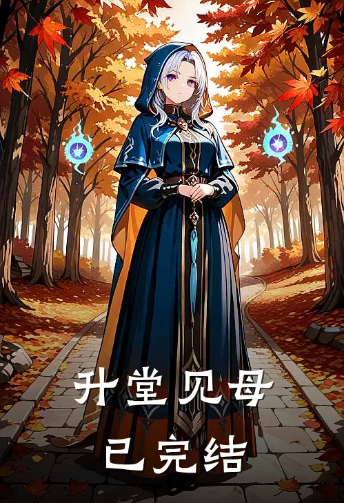 升堂见母已完结