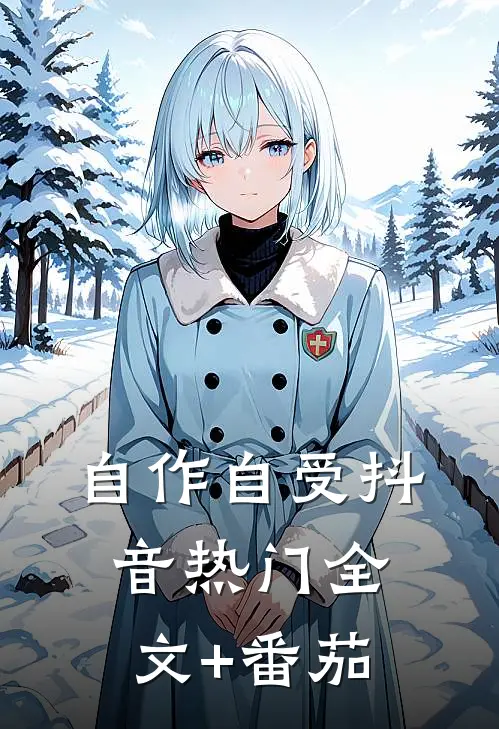 自作自受抖音热门全文+番茄