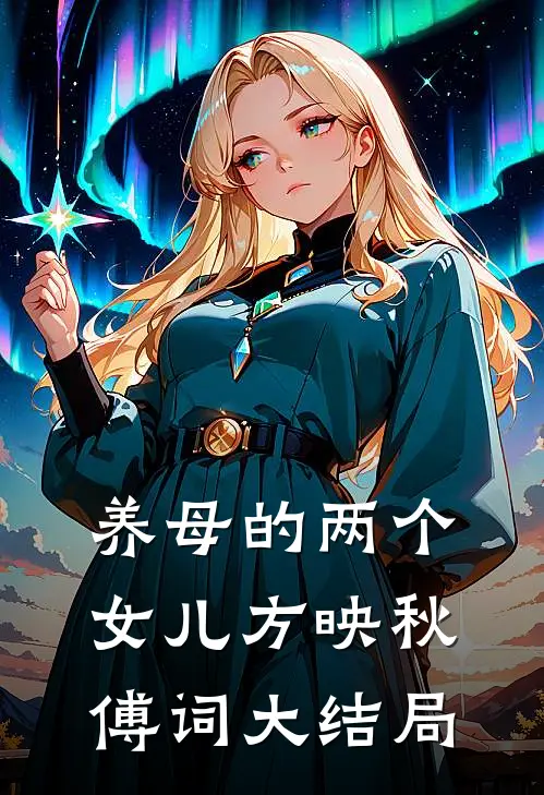 养母的两个女儿方映秋傅词大结局