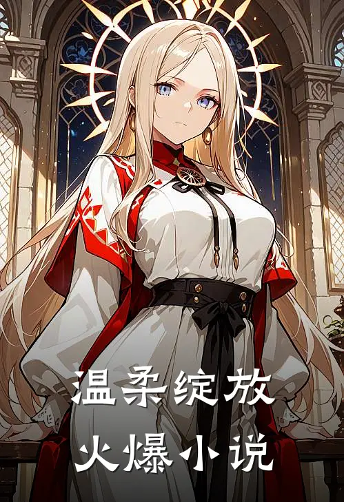 温柔绽放火爆小说