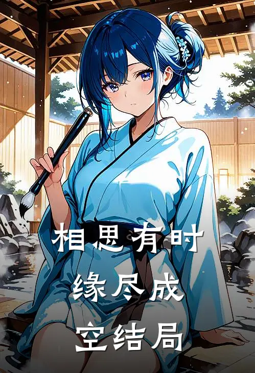 相思有时，缘尽成空结局