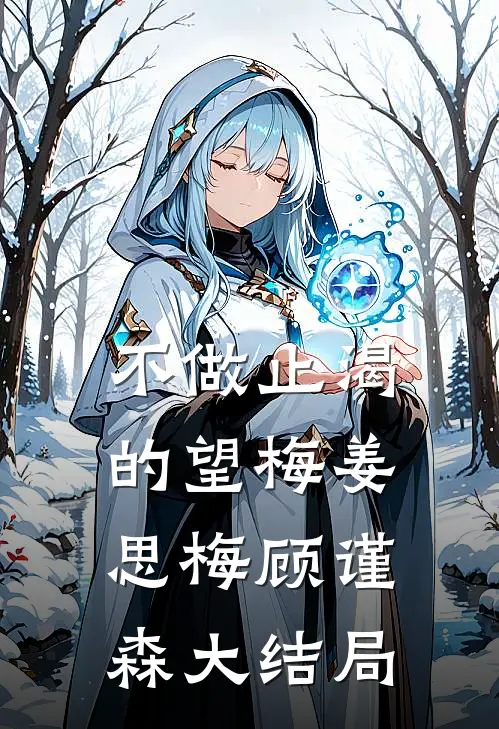 不做止渴的望梅姜思梅顾谨森大结局