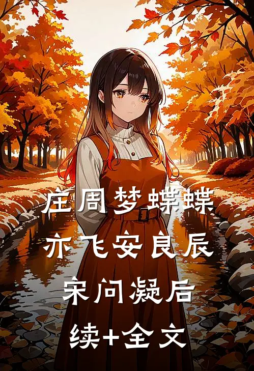 庄周梦蝶蝶亦飞安良辰宋问凝后续+全文