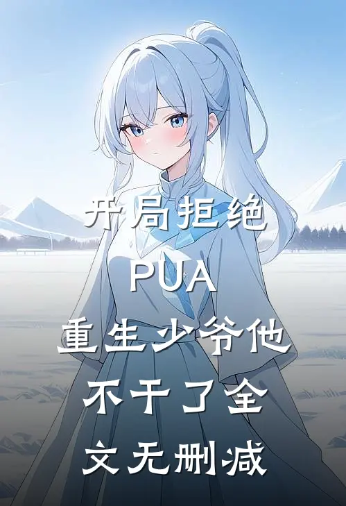 开局拒绝PUA，重生少爷他不干了全文无删减