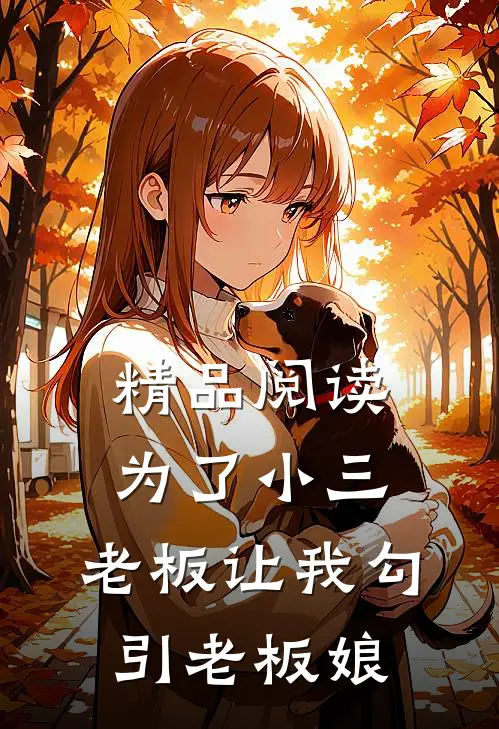 精品阅读为了小三，老板让我勾引老板娘