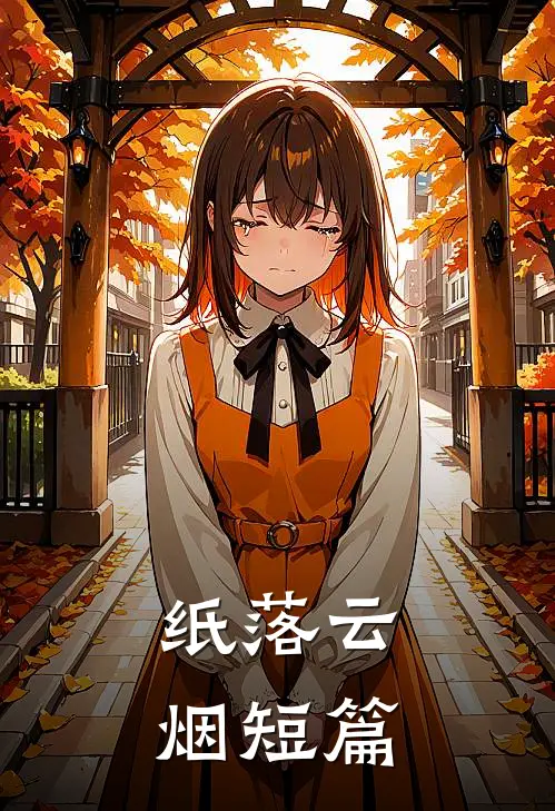 纸落云烟短篇