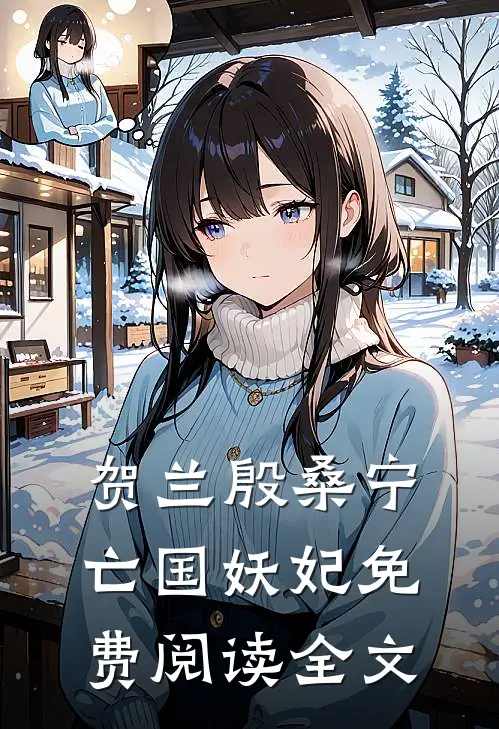 贺兰殷桑宁亡国妖妃免费阅读全文