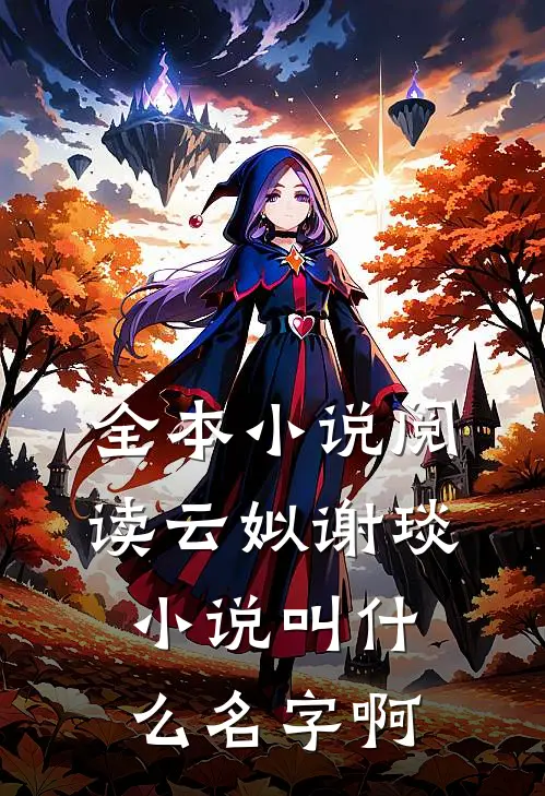 全本小说阅读云姒谢琰小说叫什么名字啊