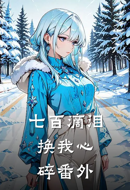 七百滴泪，换我心碎番外