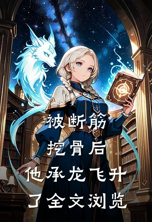 被断筋挖骨后，他承龙飞升了全文浏览