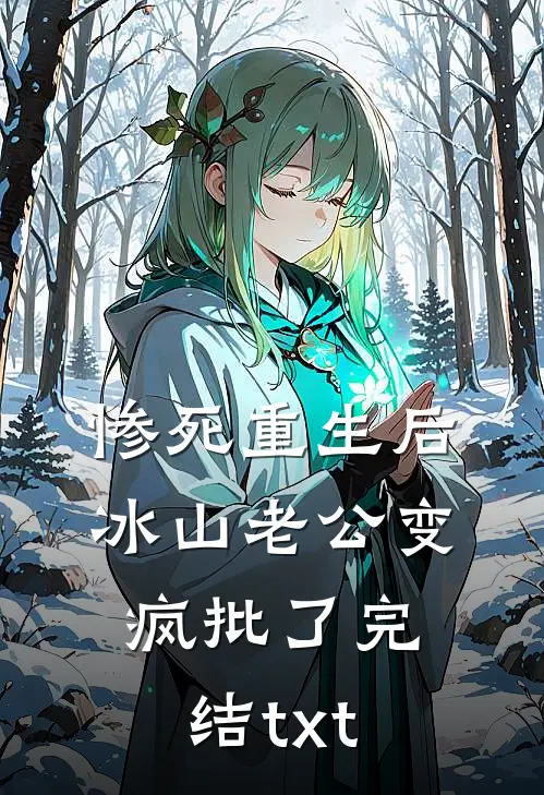 惨死重生后，冰山老公变疯批了完结txt