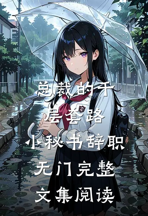 总裁的千层套路：小秘书辞职无门完整文集阅读