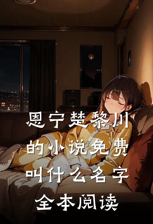 恩宁楚黎川的小说免费叫什么名字全本阅读