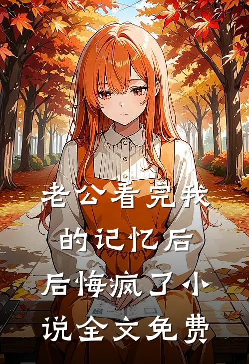 老公看完我的记忆后，后悔疯了小说全文免费
