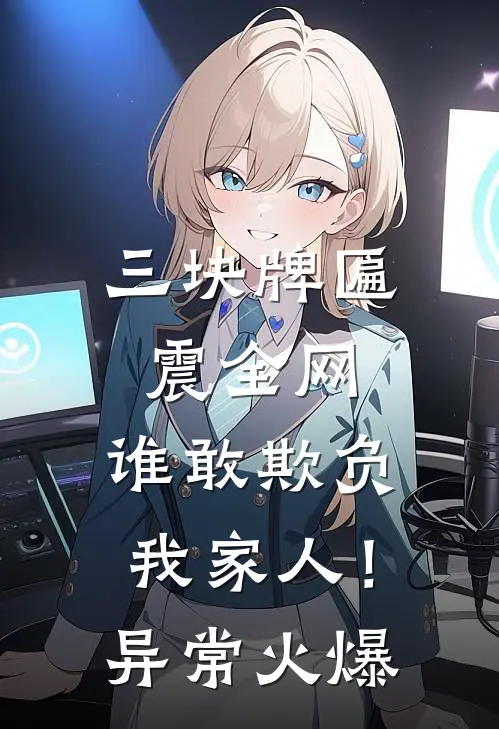 三块牌匾震全网，谁敢欺负我家人！异常火爆
