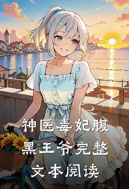 神医毒妃腹黑王爷完整文本阅读