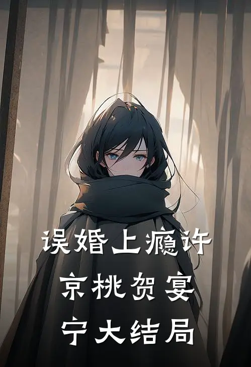 误婚上瘾许京桃贺宴宁大结局