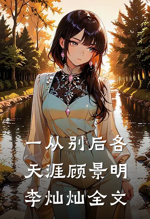 一从别后各天涯顾景明李灿灿全文