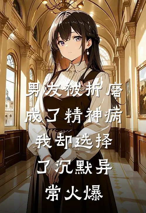 男友被折磨成了精神病，我却选择了沉默异常火爆