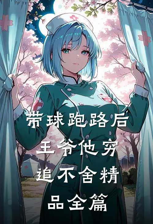 带球跑路后，王爷他穷追不舍精品全篇