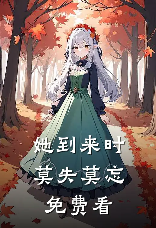 她到来时莫失莫忘免费看