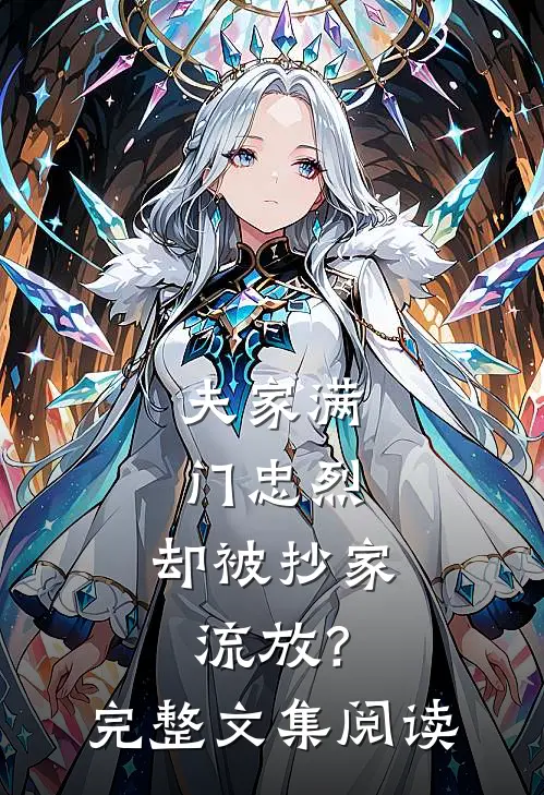 夫家满门忠烈，却被抄家流放？完整文集阅读