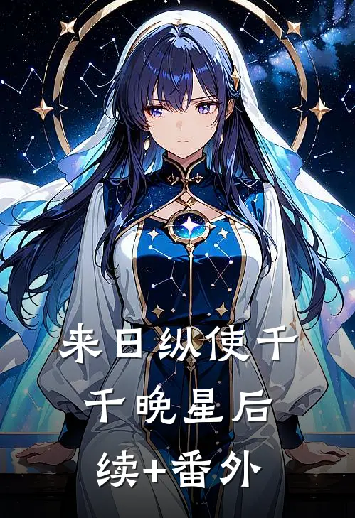 来日纵使千千晚星后续+番外