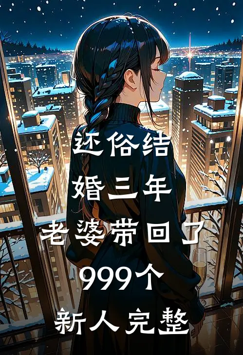 还俗结婚三年，老婆带回了999个新人完整