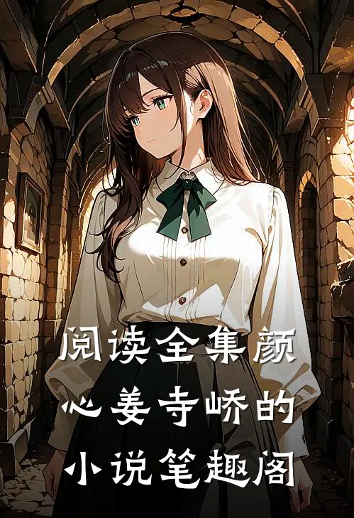 阅读全集颜心姜寺峤的小说 笔趣阁