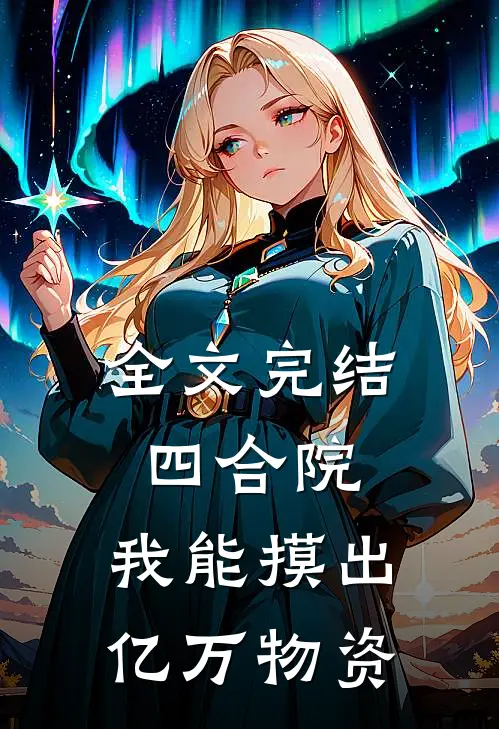 全文完结四合院：我能摸出亿万物资