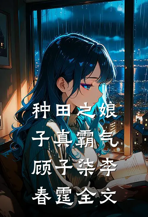 种田之娘子真霸气顾子柒李春霆全文