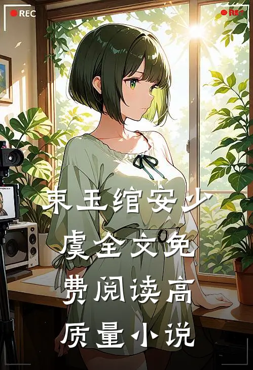 束玉绾安少虞全文免费阅读高质量小说