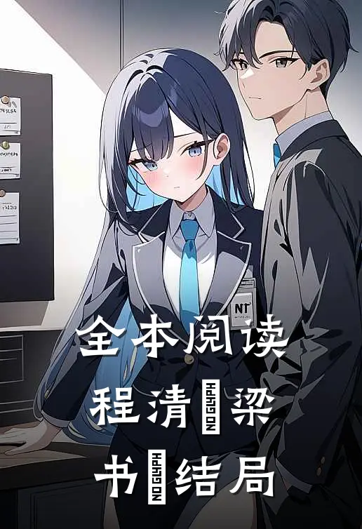 全本阅读程清玙梁书媞结局
