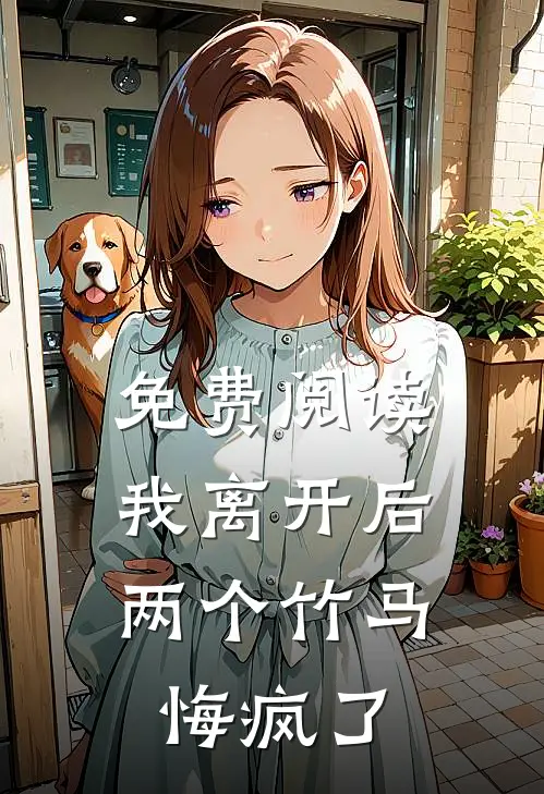 免费阅读我离开后，两个竹马悔疯了