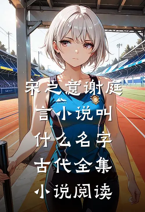 宋之意谢庭言小说叫什么名字古代全集小说阅读