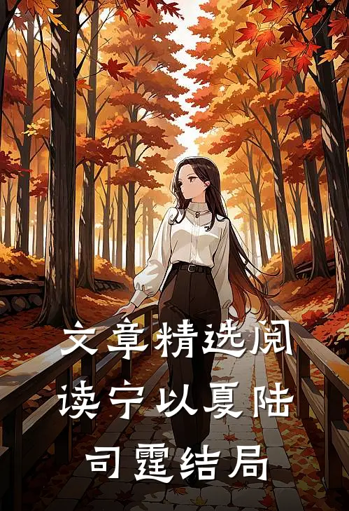 文章精选阅读宁以夏陆司霆结局