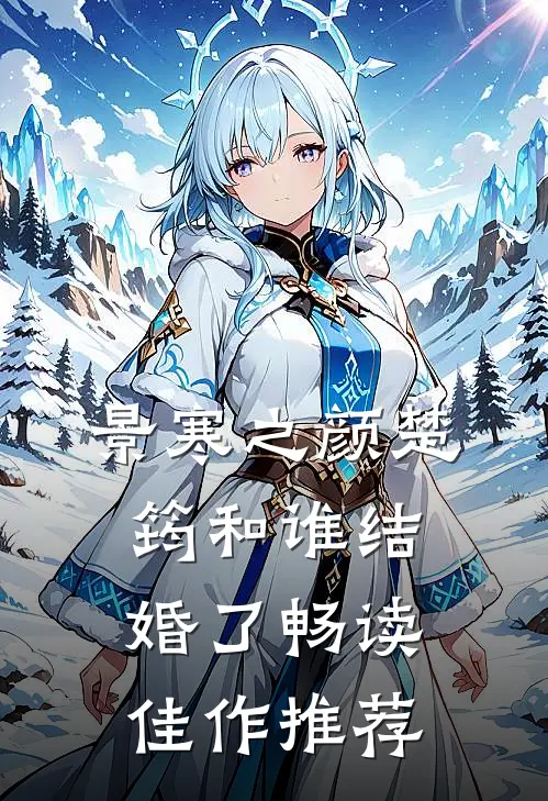 景寒之颜楚筠和谁结婚了畅读佳作推荐