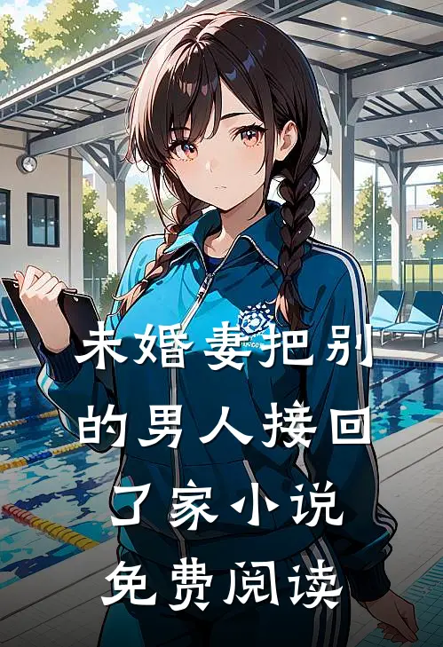 未婚妻把别的男人接回了家小说免费阅读