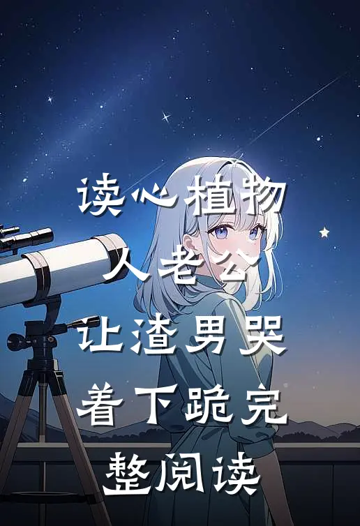 读心植物人老公，让渣男哭着下跪完整阅读