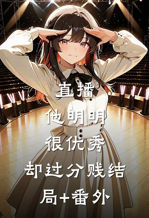 直播：他明明很优秀，却过分贱结局+番外
