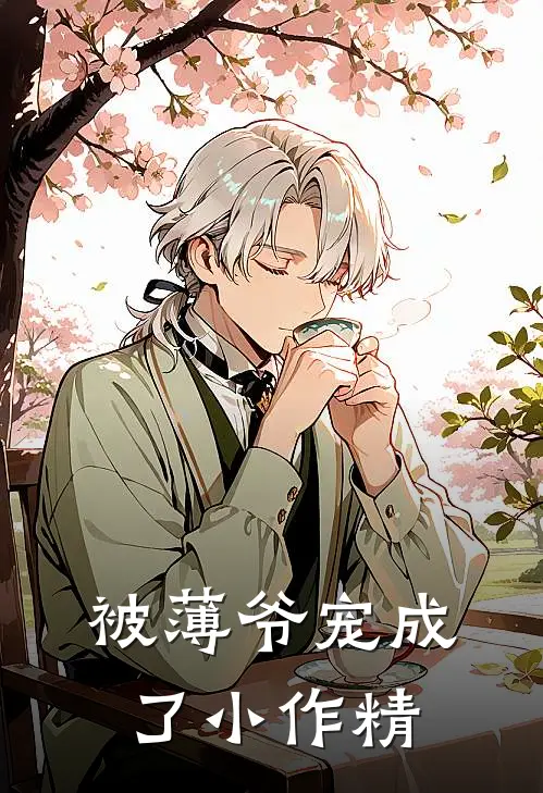 被薄爷宠成了小作精