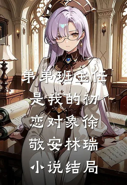 弟弟班主任是我的初恋对象徐敬安林瑞小说结局