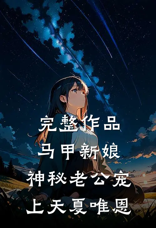 完整作品马甲新娘:神秘老公宠上天 夏唯恩