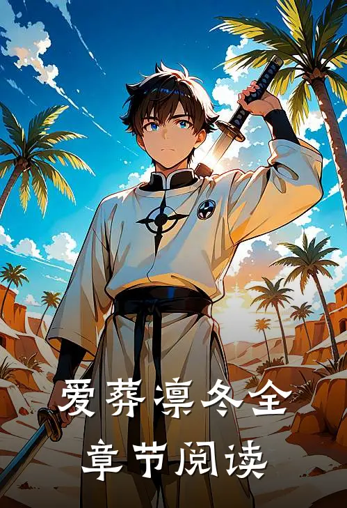 爱葬凛冬全章节阅读