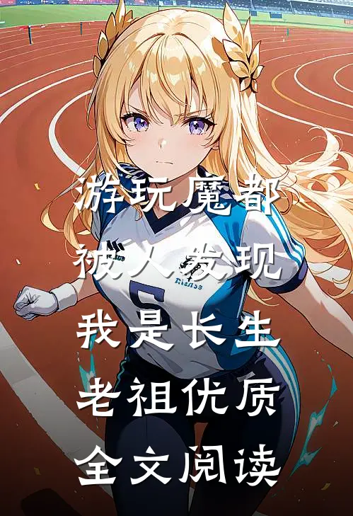 游玩魔都：被人发现我是长生老祖优质全文阅读