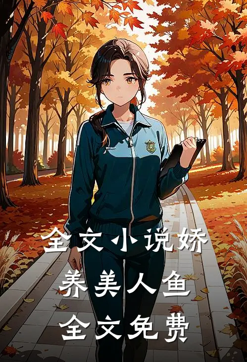全文小说娇养美人鱼全文免费